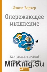 Опережающее мышление. Как увидеть новый тренд раньше других