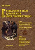 Государство и право Древней Руси (до эпохи Русской Правды). Том 1-2