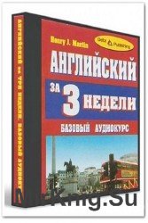 Английский за 3 недели. Базовый аудиокурс