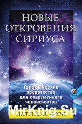 Новые Откровения Сириуса. Галактические пророчества для современного человечества