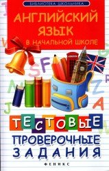 Английский язык в начальной школе. Тестовые проверочные задания