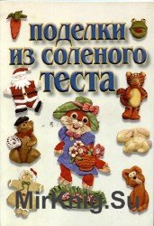 Поделки из соленого теста (2009)