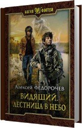 Лестница в небо (Аудиокнига)