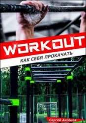 Workout. Как себя прокачать