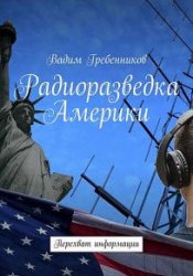 Радиоразведка Америки. Перехват информации