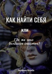 Как найти себя. или где же это долбаное счастье?