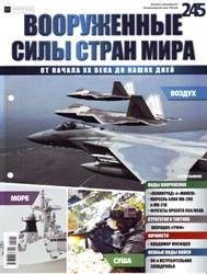 Вооруженные силы стран мира  №245