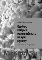 Ошибки, которых можно избежать на пути к успеху. Из личного опыта трейдера