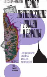 Первое противостояние России и Европы. Ливонская война Ивана Грозного