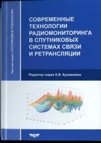 Современные технологии радиомониторинга в спутниковых системах связи и ретрансляции