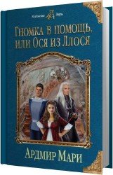 Гномка в помощь, или Ося из Ллося (Аудиокнига)