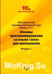 Основы программирования на языке "Java" для школьников. Модуль 1