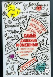 Самые душевные и смешные. Сборник юмористических историй, анекдотов и афоризмов