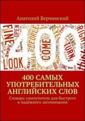 400 самых употребительных английских слов. Словарь-самоучитель для быстрого и надёжного запоминания