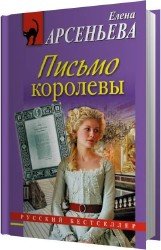 Письмо королевы (Аудиокнига)