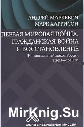 Первая мировая война, Гражданская война и восстановление. Национальный доход России в 1913-1928 гг