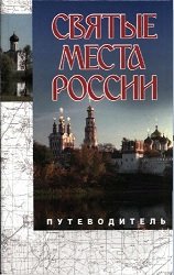 Святые места России. Путеводитель. Сборник