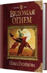 Ведомая огнем (Аудиокнига)