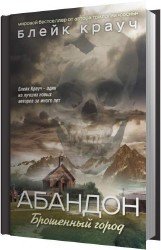 Абандон. Брошенный город (Аудиокнига)