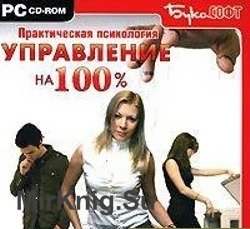 Практическая психология. Управление на 100%