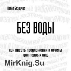 Без воды. Как писать предложения и отчеты для первых лиц (Аудиокнига)