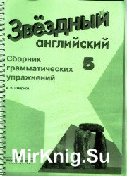 Звездный Английский. Сборник грамматических упражнений. 5 класс