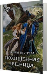 Похищенная ученица (Аудиокнига)