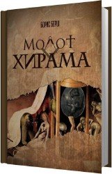 Молот Хирама (Аудиокнига)