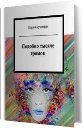 Подобно тысяче громов (Аудиокнига)