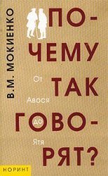 Почему так говорят? От Авося до Ятя