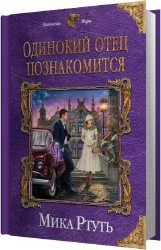 Одинокий отец познакомится (Аудиокнига)