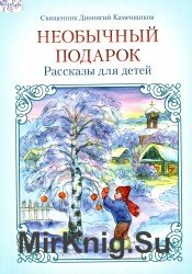 Рассказы для детей. Сборник из 3-х книг