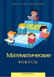 Математические фокусы