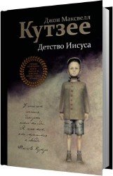 Детство Иисуса (Аудиокнига)