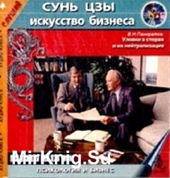 Сунь-цзы и искусство бизнеса. Шесть стратегических принципов менеджмента (аудиокнига)