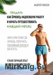 Как продать надоевшую работу и начать путешествовать каждый месяц