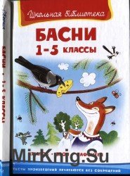 Басни 1-5 классы