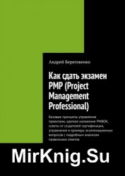 Как сдать экзамен PMP (Project Management Professional)