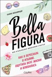 Bella Figura, или Итальянская философия счастья