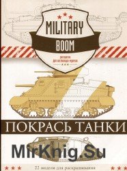 Покрась Танки. 22 модели для раскрашивания