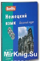 Немецкий язык. Базовый курс