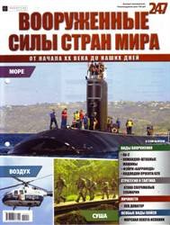 Вооруженные силы стран мира  №247