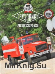 Автолегенды СССР Грузовики № 35 - АЦ-30(3307)-226