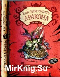 Как приручить дракона. Книга 1