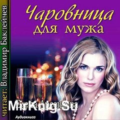 Чаровница для мужа (Аудиокнига)