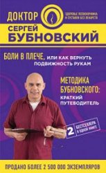 Боли в плече, или Как вернуть подвижность рукам. Методика Бубновского. Краткий путеводитель