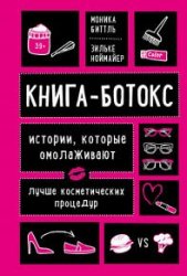 Книга-ботокс. Истории, которые омолаживают