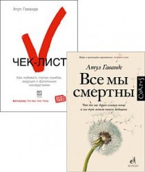 Атул Гаванде. Сборник из 2 книг