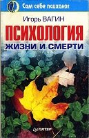 Психология жизни и смерти