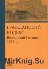 Гражданский Кодекс Восточной Галиции 1797 г